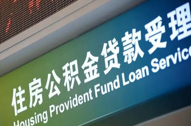 偃师公积金一次性提（一次性提公积金的条件）